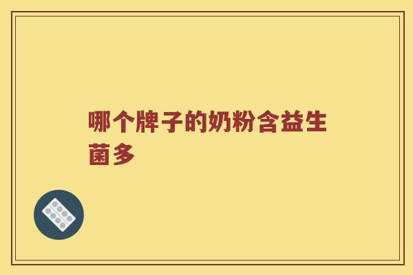 哪个牌子的奶粉含益生菌多