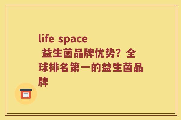 life space 益生菌品牌优势？全球排名第一的益生菌品牌