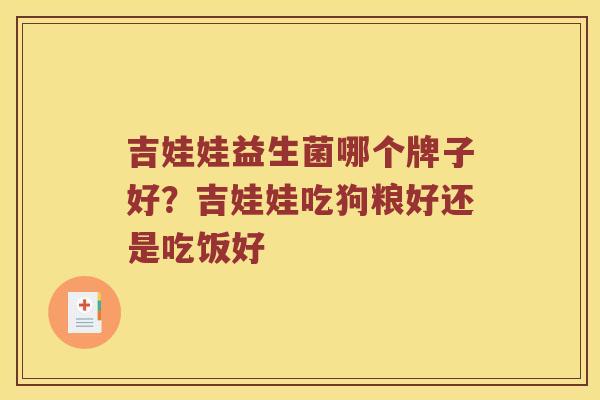 吉娃娃益生菌哪个牌子好？吉娃娃吃狗粮好还是吃饭好
