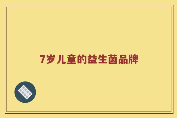 7岁儿童的益生菌品牌