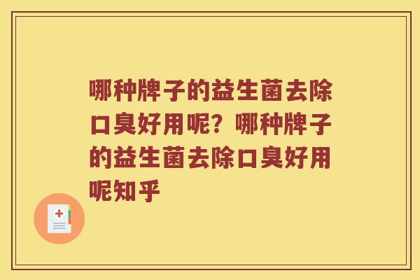 哪种牌子的益生菌去除好用呢?哪种牌子的益生菌去除好用呢知乎 哪种牌子的益生菌去除好用呢?哪种牌子的益生菌去除好用呢知乎