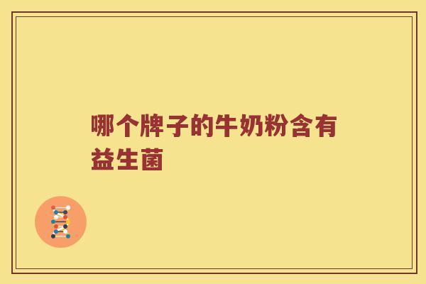 哪个牌子的牛奶粉含有益生菌