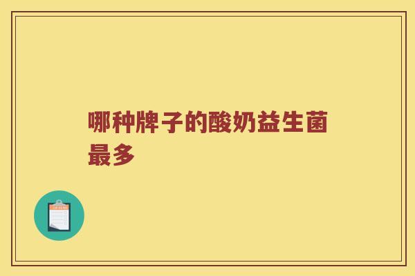 哪种牌子的酸奶益生菌最多