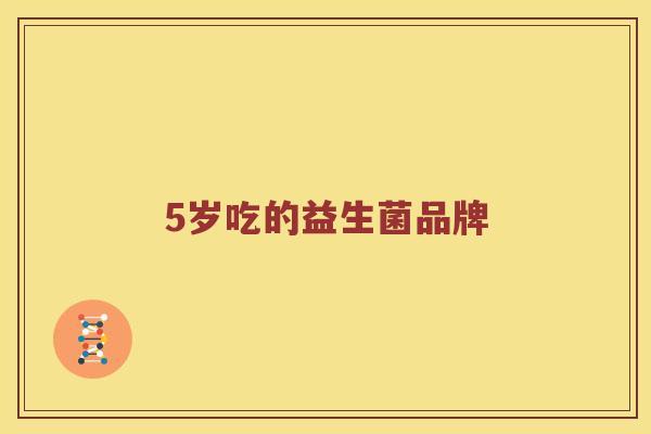 5岁吃的益生菌品牌
