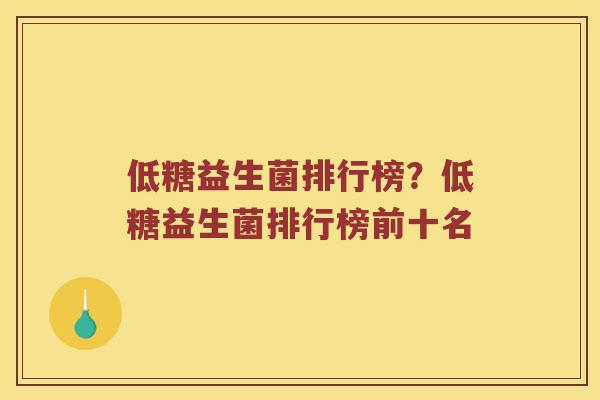 低糖益生菌排行榜？低糖益生菌排行榜前十名