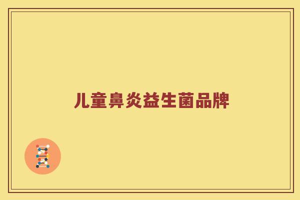 儿童鼻炎益生菌品牌