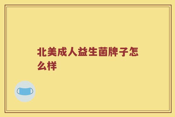 北美成人益生菌牌子怎么样