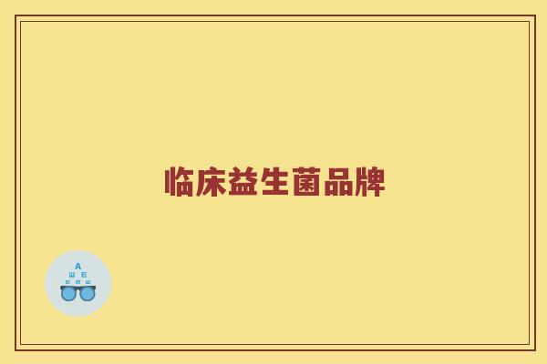 临床益生菌品牌