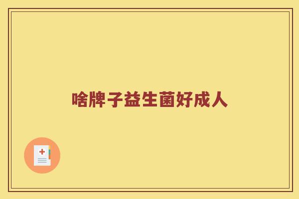 啥牌子益生菌好成人