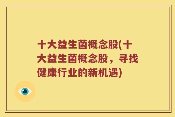 十大益生菌概念股(十大益生菌概念股，寻找健康行业的新机遇)