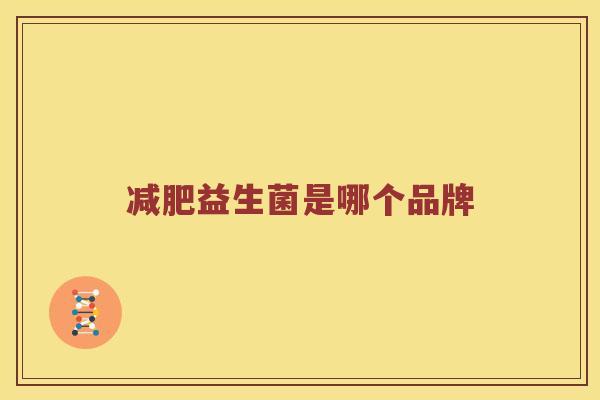 益生菌是哪个品牌