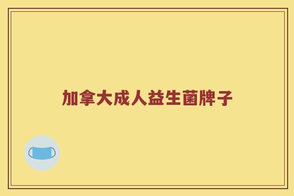 加拿大成人益生菌牌子
