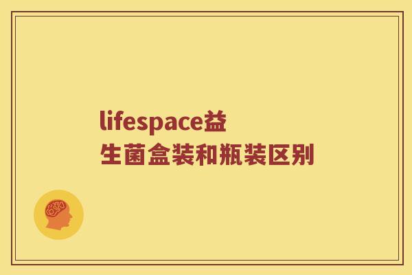 lifespace益生菌盒装和瓶装区别