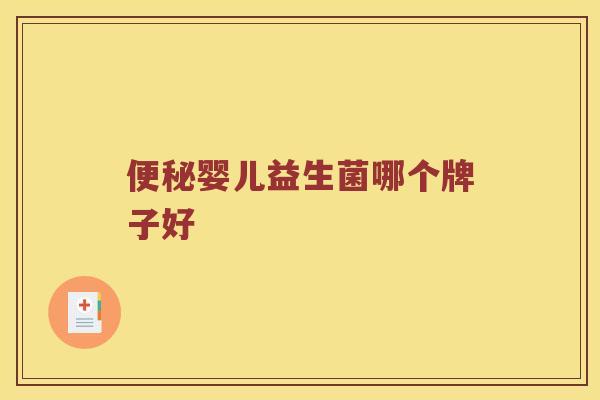 婴儿益生菌哪个牌子好 婴儿益生菌哪个牌子好