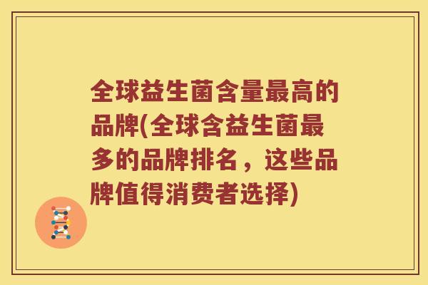 全球益生菌含量最高的品牌(全球含益生菌最多的品牌排名，这些品牌值得消费者选择)