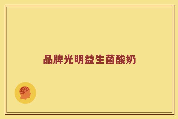 品牌光明益生菌酸奶