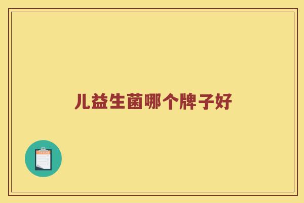儿益生菌哪个牌子好