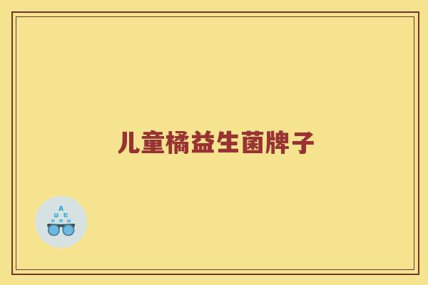 儿童橘益生菌牌子