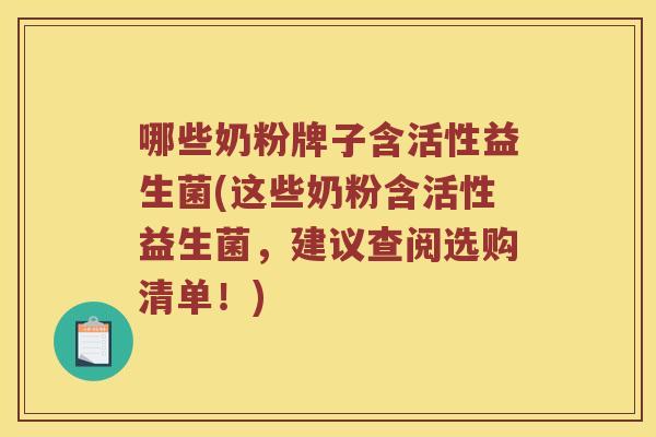 哪些奶粉牌子含活性益生菌(这些奶粉含活性益生菌，建议查阅选购清单！)