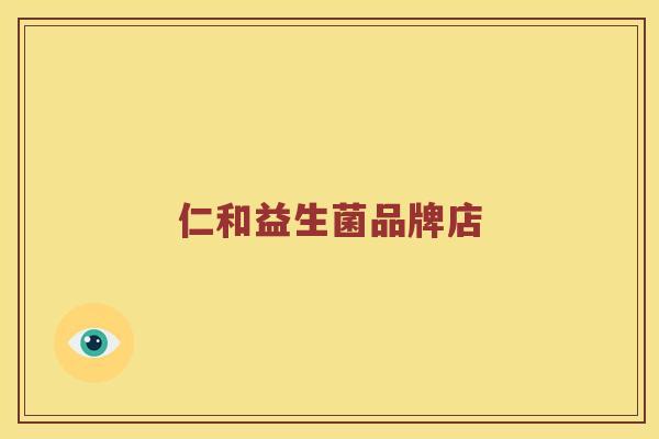 仁和益生菌品牌店