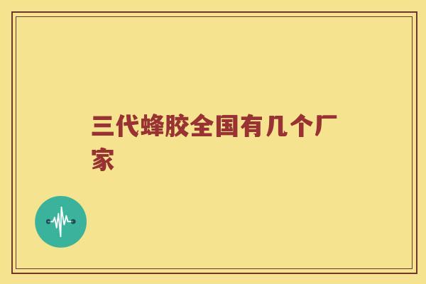 三代蜂胶全国有几个厂家