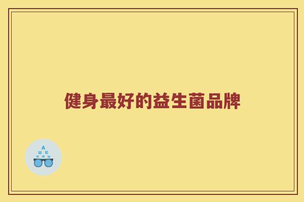 健身最好的益生菌品牌