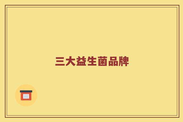 三大益生菌品牌