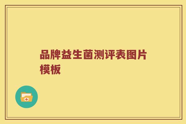 品牌益生菌测评表图片模板 品牌益生菌测评表图片模板
