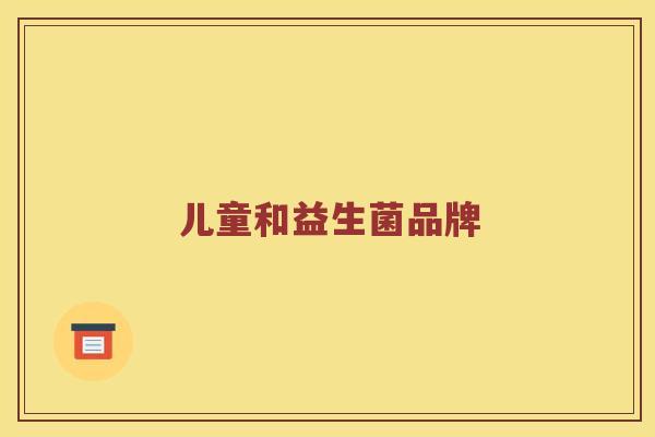 儿童和益生菌品牌
