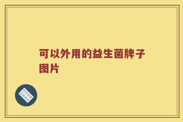 可以外用的益生菌牌子图片