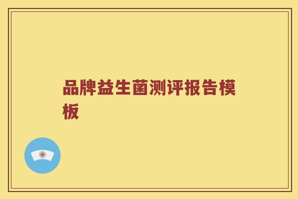 品牌益生菌测评报告模板