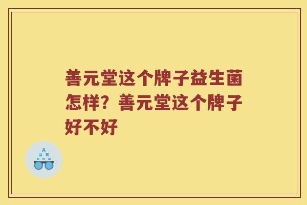 善元堂这个牌子益生菌怎样？善元堂这个牌子好不好
