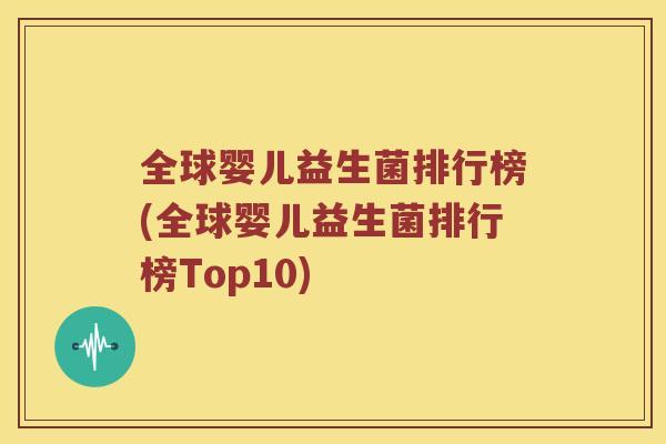 全球婴儿益生菌排行榜(全球婴儿益生菌排行榜Top10)