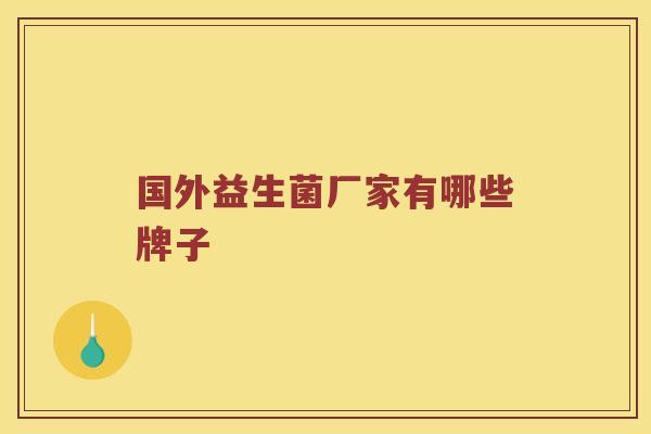 国外益生菌厂家有哪些牌子