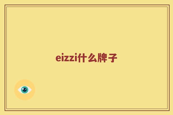 eizzi什么牌子 eizzi什么牌子