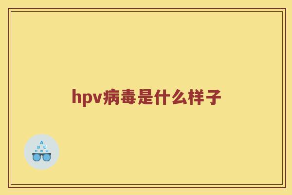 hpv病毒是什么样子