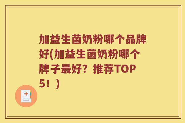 加益生菌奶粉哪个品牌好(加益生菌奶粉哪个牌子最好？推荐TOP5！)