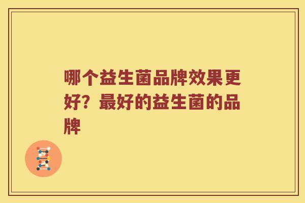 哪个益生菌品牌效果更好？好的益生菌的品牌