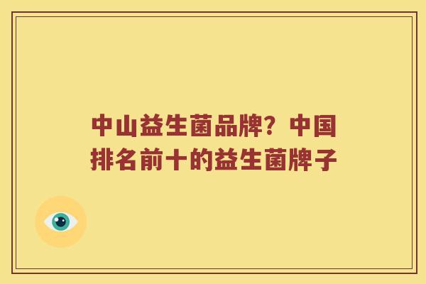中山益生菌品牌？中国排名前十的益生菌牌子