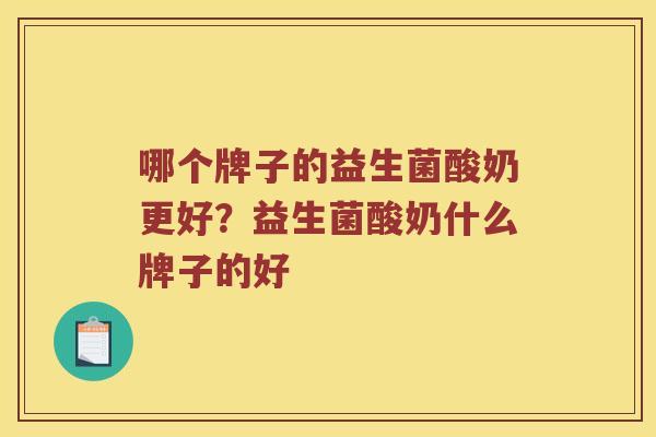 哪个牌子的益生菌酸奶更好？益生菌酸奶什么牌子的好