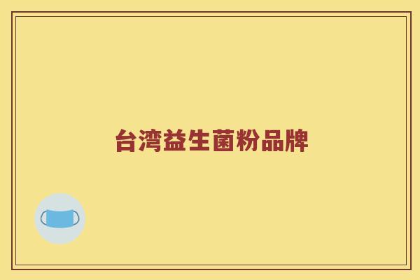 台湾益生菌粉品牌