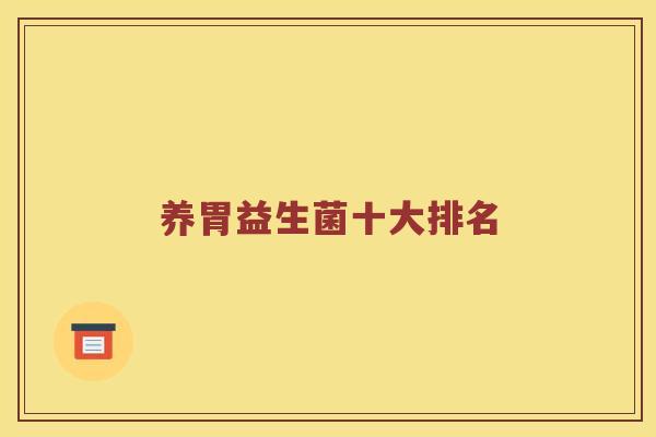 养胃益生菌十大排名