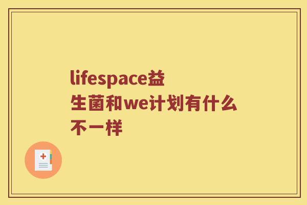 lifespace益生菌和we计划有什么不一样