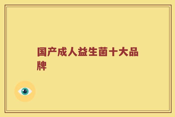 国产成人益生菌十大品牌