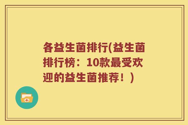 各益生菌排行(益生菌排行榜：10款最受欢迎的益生菌推荐！)