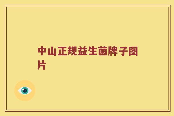 中山正规益生菌牌子图片 中山正规益生菌牌子图片