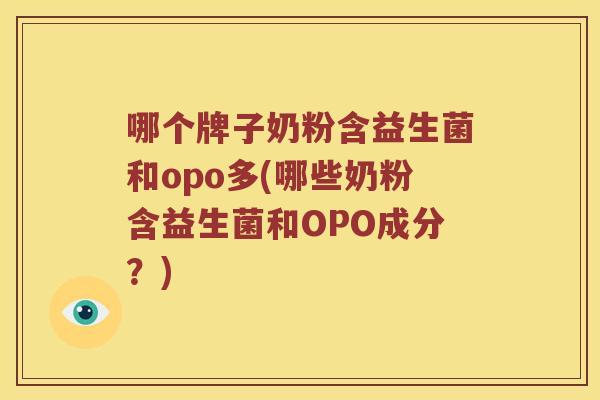 哪个牌子奶粉含益生菌和opo多(哪些奶粉含益生菌和OPO成分？)