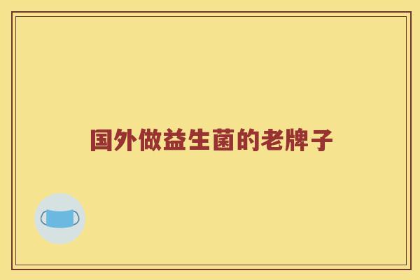 国外做益生菌的老牌子