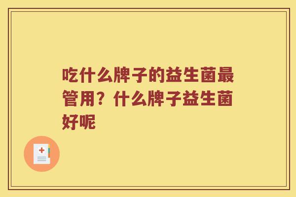 吃什么牌子的益生菌最管用？什么牌子益生菌好呢