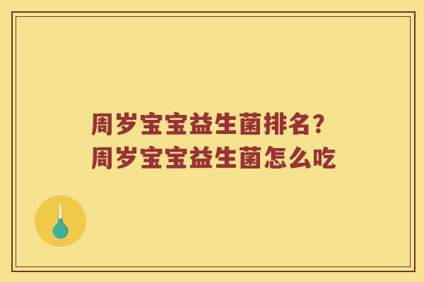 周岁宝宝益生菌排名？周岁宝宝益生菌怎么吃